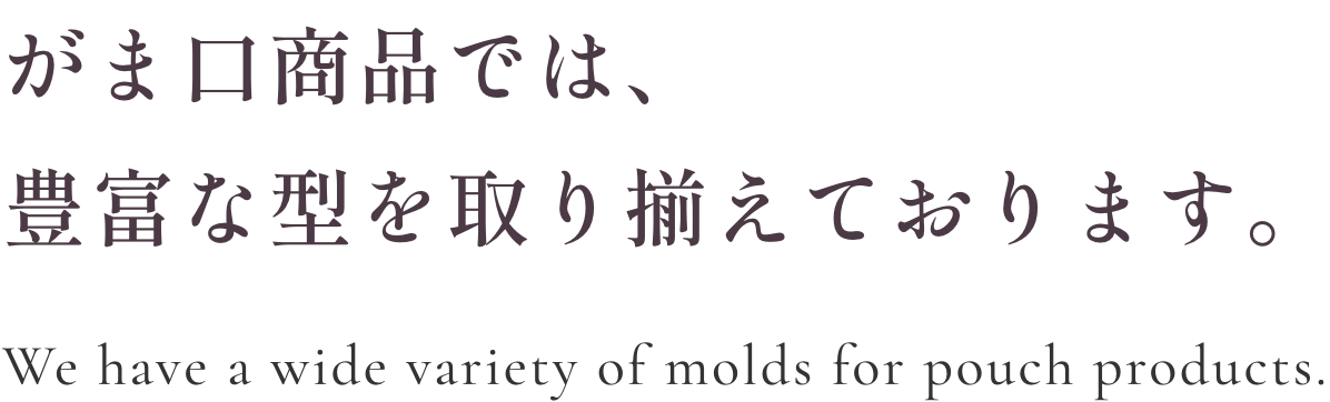 がま口商品では、豊富な型を取り揃えております。